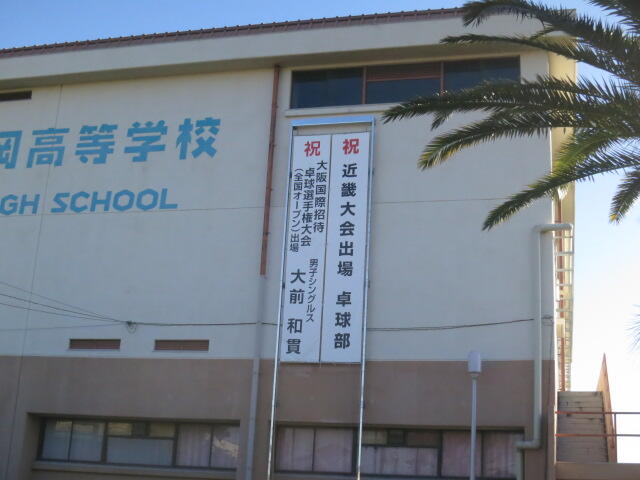 体育館前の懸垂幕を新しくしています！