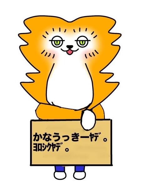 「かなうっきー」の紹介です！