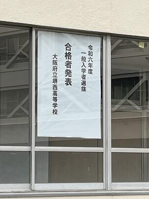 合格発表