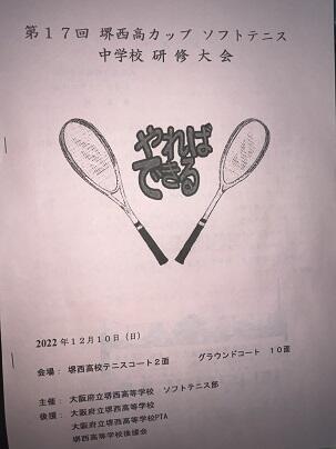 堺西高カップ ソフトテニス大会