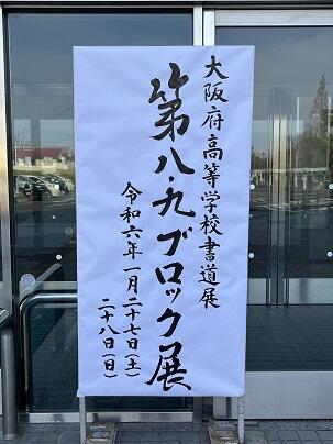 第8・9ブロック書道展