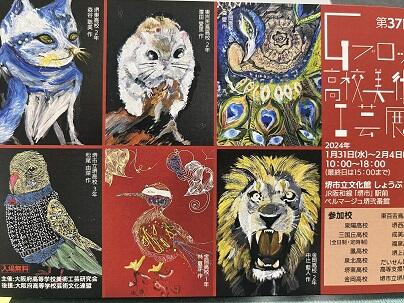 第37回Gブロック高校美術工芸展