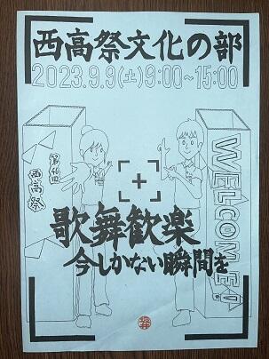 西高祭 文化の部Ⅰ