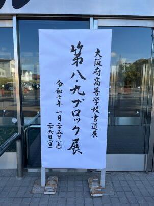 大阪府高等学校書道展 第8・9ブロック展