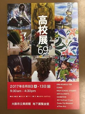 第69回大阪府高等学校美術・工芸展