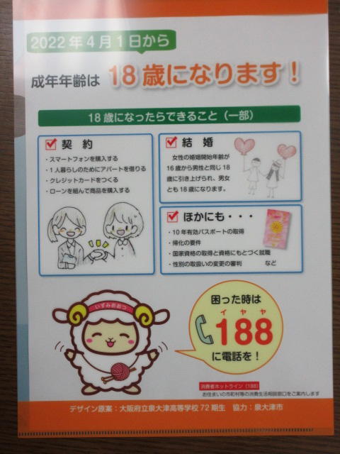 現代社会 泉大津市との連携による消費者教育の取り組み 成年年齢引き下げに対する啓発グッズ「クリアファイル」作成