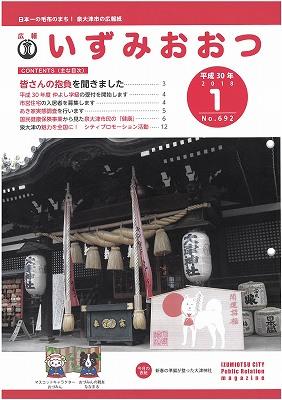 泉大津市広報「1月号」より