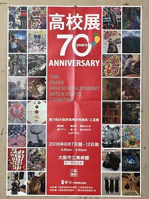 第70回大阪府高等学校美術・工芸展