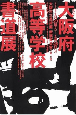 第68回 大阪府高等学校『書道展』