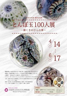 とんぼ玉100人展