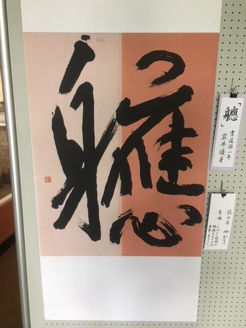 書道作品の展示