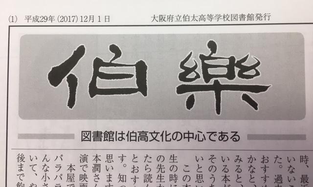 図書館報「伯楽」を発行しました