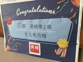 第３回英検合格者数「９２名」！