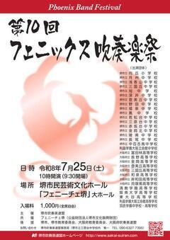 【吹奏楽部】フェニックス吹奏楽祭に出演