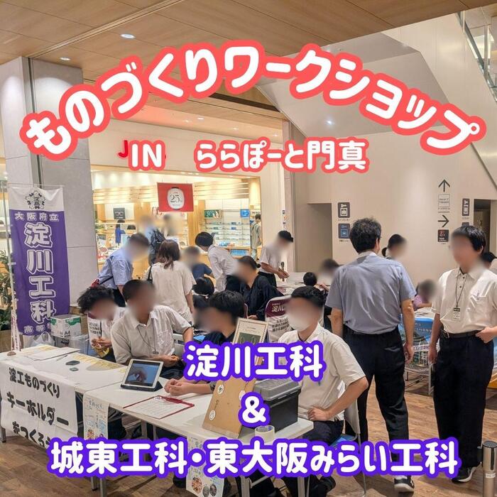【生徒会】ららぽーと門真で「ものづくりワークショップ」を開催しました!