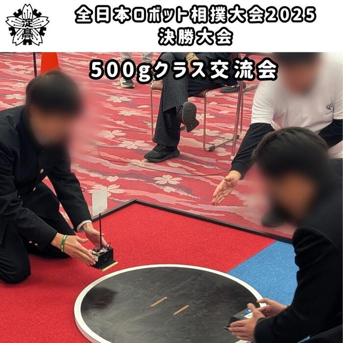 【メカトロニクス系3年課題研究班・ロボット研究部】全日本ロボット相撲大会2025決勝大会に出場しました！