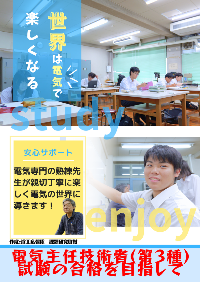 【淀工広報隊】課題研究 電気主任技術者(第3種)試験の合格をめざして