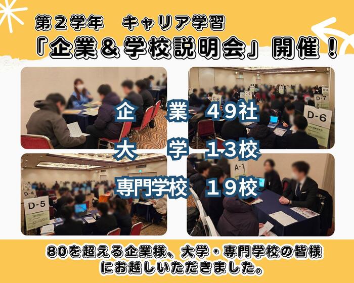 【２年生】企業＆学校説明会を開催しました