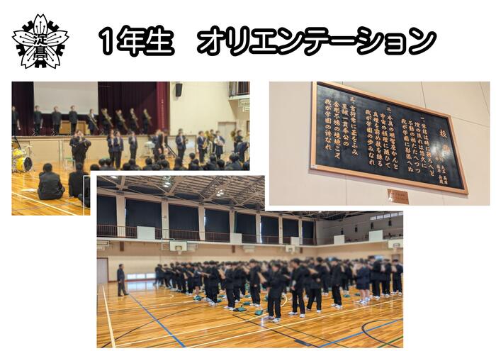 【１年生】オリエンテーション