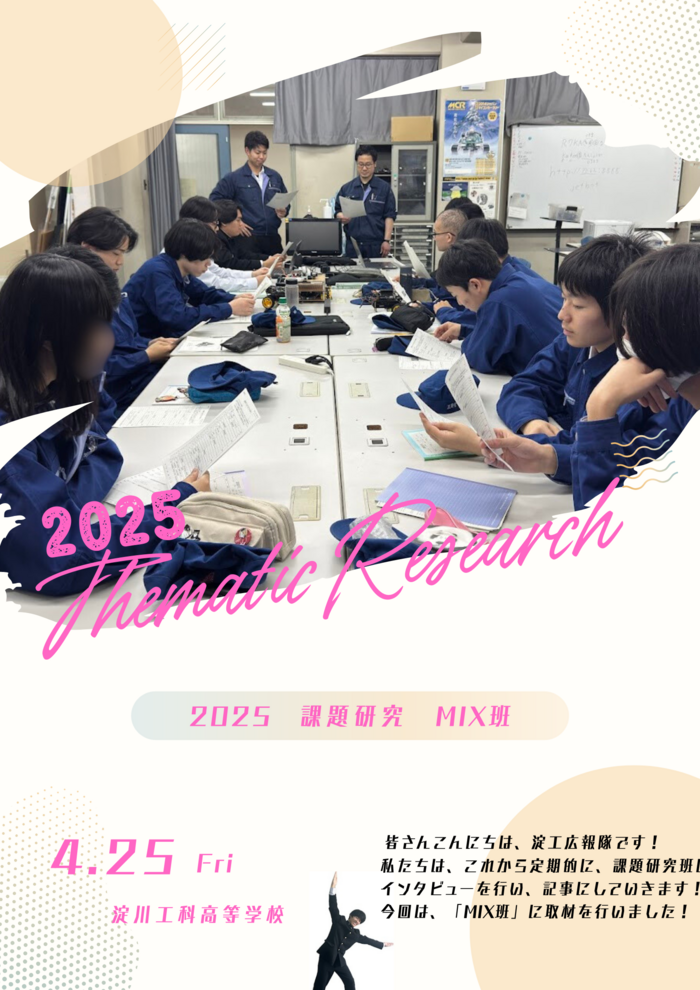 MIX班に取材をしました! Vol.1