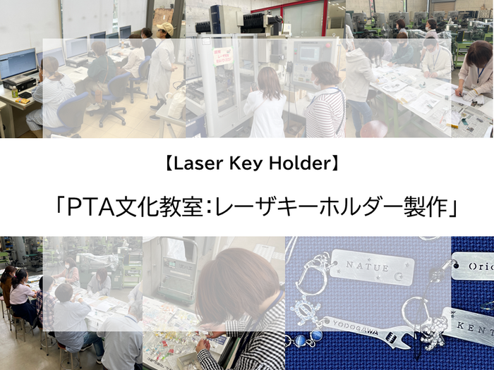 PTA文化教室（レーザキーホルダー製作）