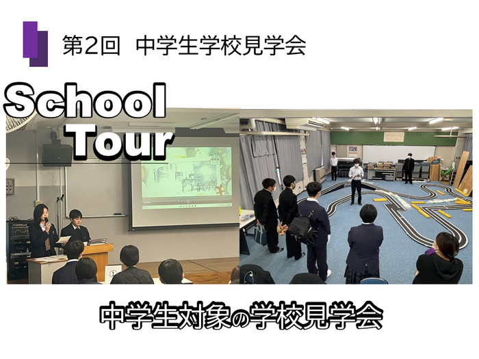 第２回 中学生学校見学会
