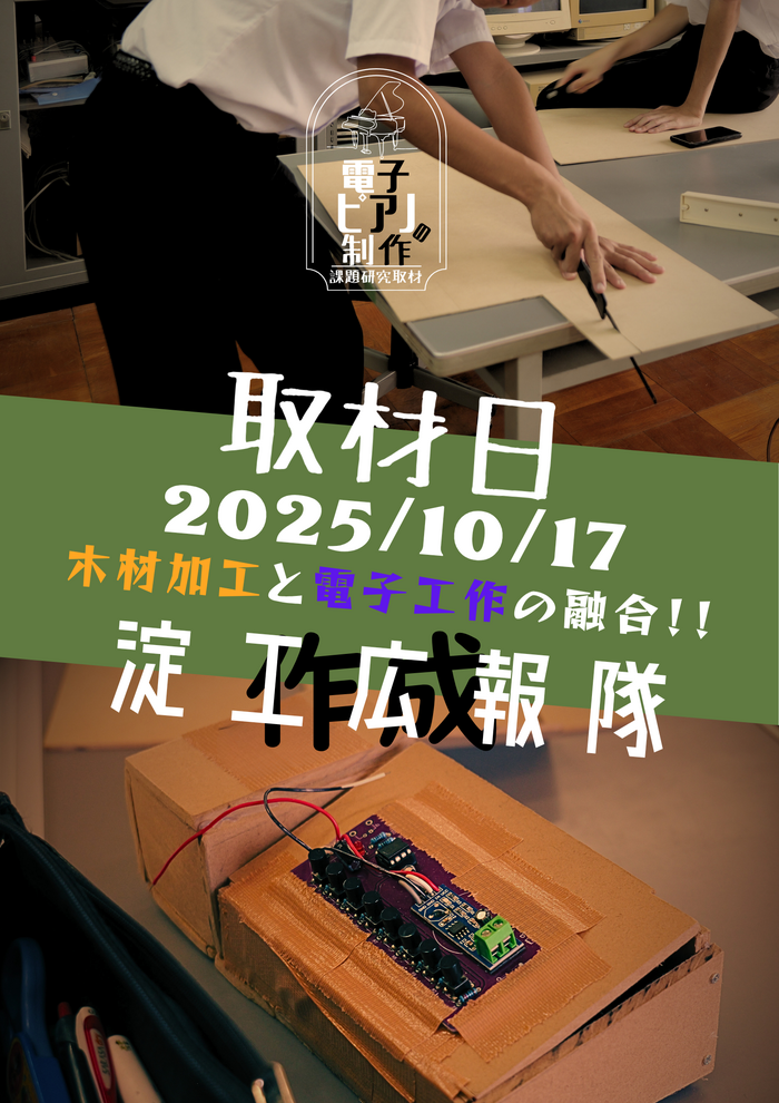 【淀工広報隊】課題研究 電子ピアノの製作