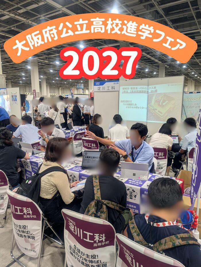 大阪府公立高校進学フェア2027 ご来場ありがとうございました