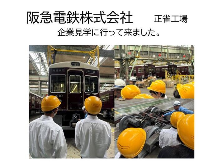 3年生企業見学(阪急電鉄他)