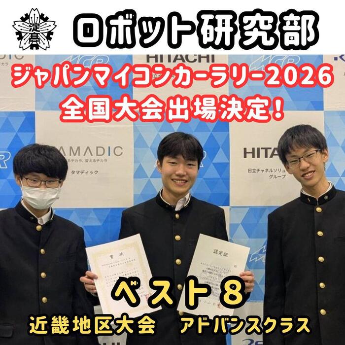 【ロボット研究部】ジャパンマイコンカーラリー2026 全国大会出場決定!