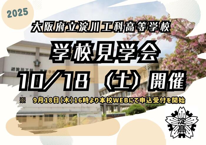 2025淀川工科高校・学校見学会を10月18日(土)開催!
