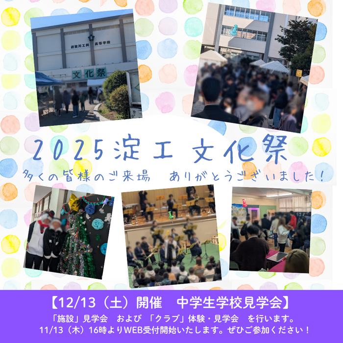 2025淀工 文化祭を開催!