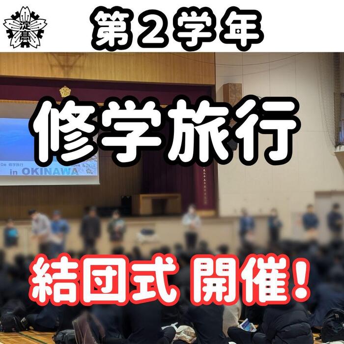 【第2学年】修学旅行結団式を開催!