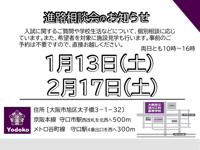 進路相談会のお知らせ