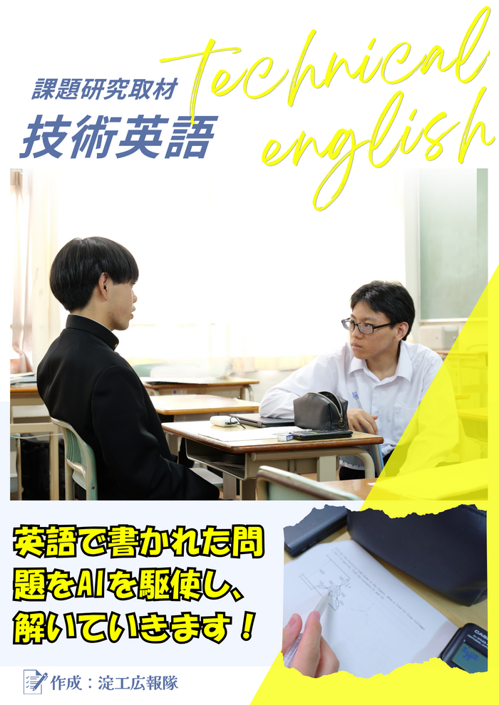 【淀工広報隊】課題研究 技術英語