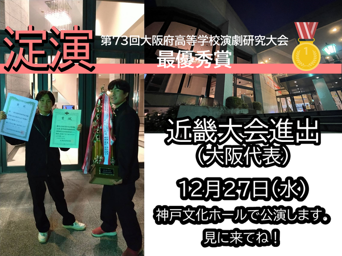 演劇部 近畿大会出場決定！