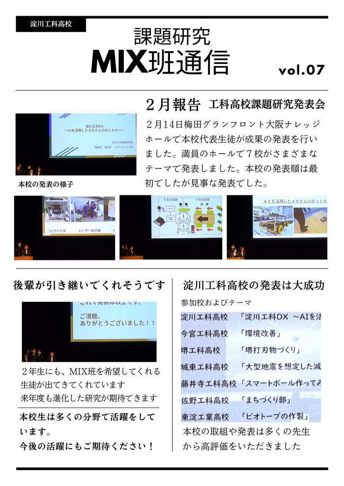 課題研究MIX班通信 Vol.7