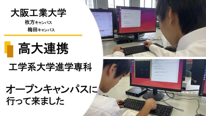 高大連携（工学系大学進学専科）