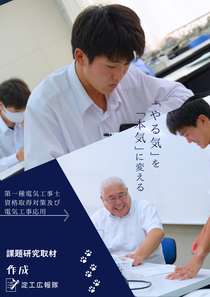 【淀工広報隊】課題研究 第一種電気工事士資格取得対策及び電気工事応用