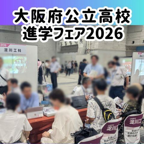 大阪府公立高校進学フェア2026 開催