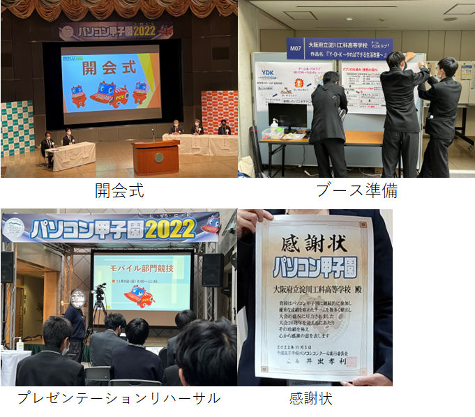 【情報科学部】 パソコン甲子園2022本選大会1日目