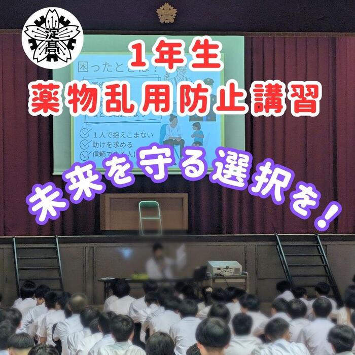 【保健部】薬物乱用防止講習（１年生）を開催