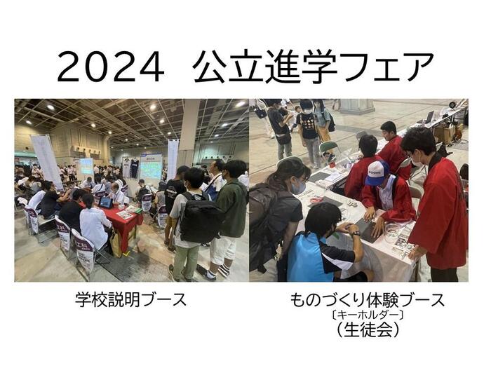 2024進学フェア&産業教育フェア 大盛況!