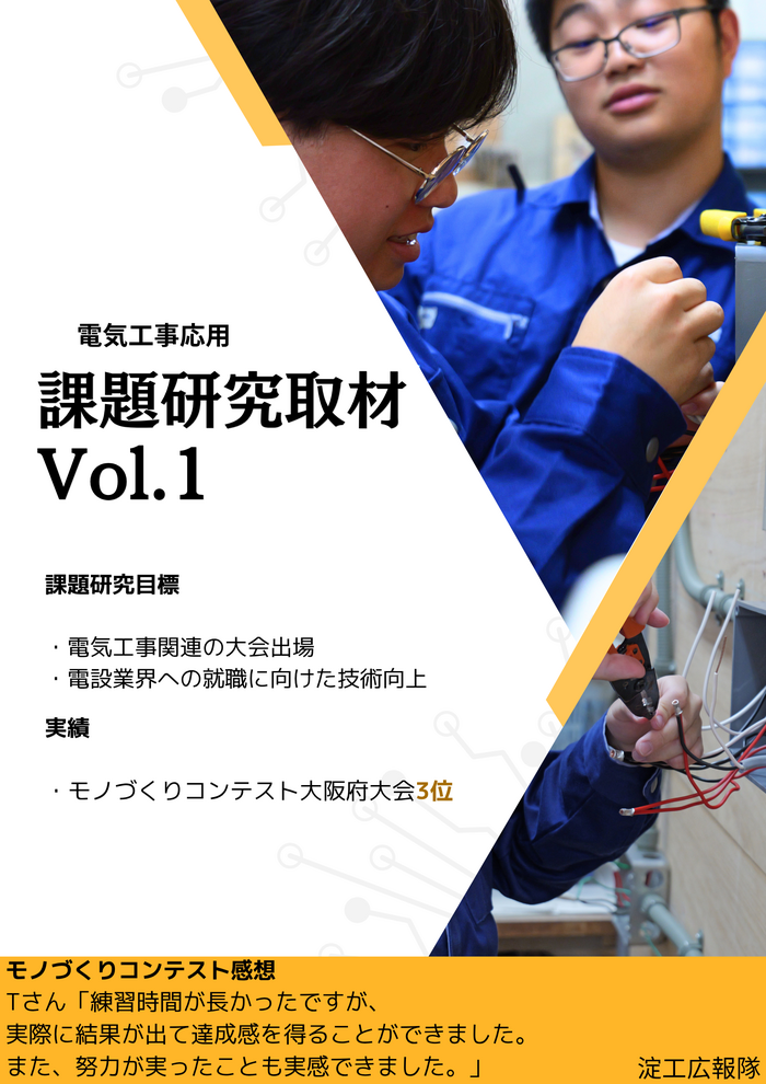 淀工広報隊 課題研究取材Vol1
