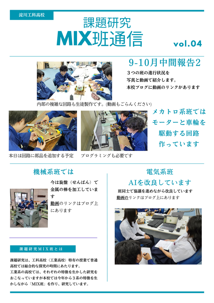 課題研究MIX班通信Vol.4