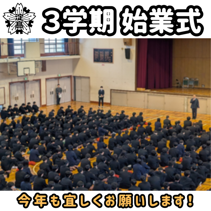 【令和7年度】3学期 始業式