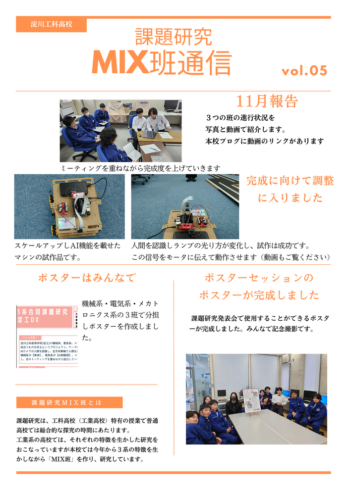 課題研究MIX班通信Vol.5