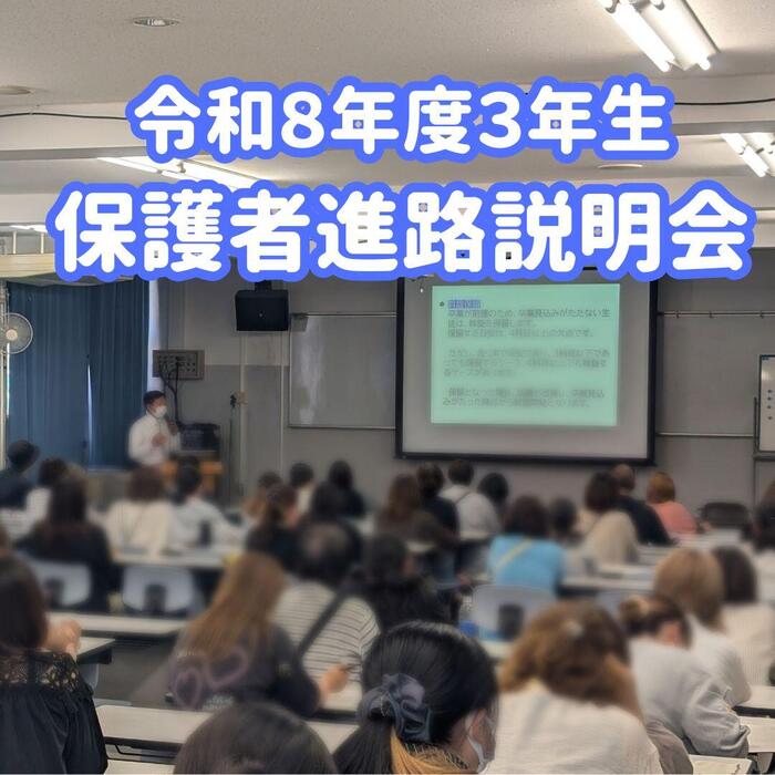 【進路指導部】3年生 保護者進路説明会を開催しました