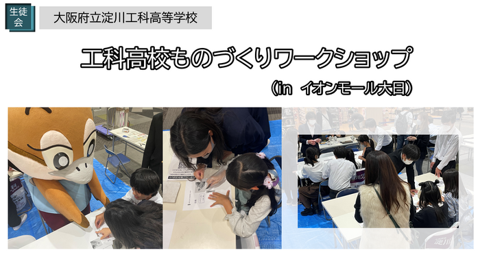 【生徒会】工科高校ものづくりワークショップに参加しました