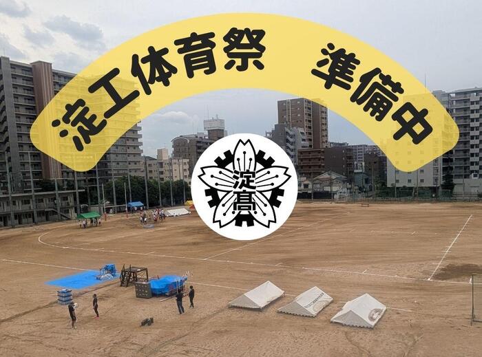【体育祭前日】明日の本番に向けて準備万端!